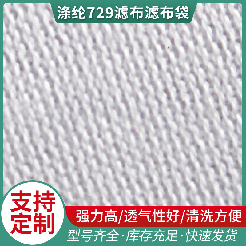 供应涤纶滤布  厂价供应园筒涤纶729滤布滤布袋 量大优惠