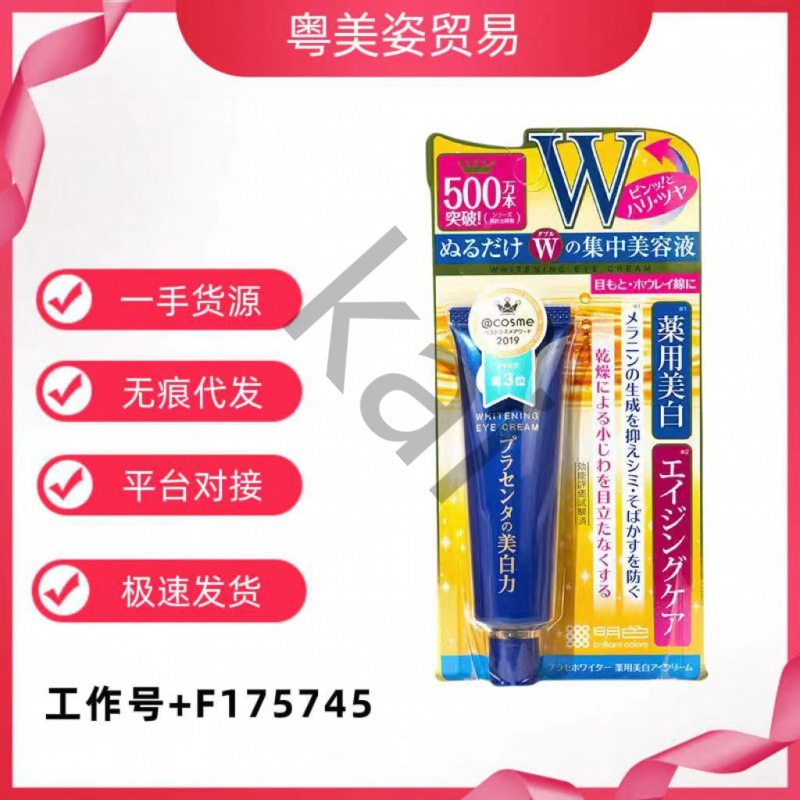 日本明色眼霜胎盘素精华30g 淡化黑眼圈细纹眼袋紧致补水保湿代发