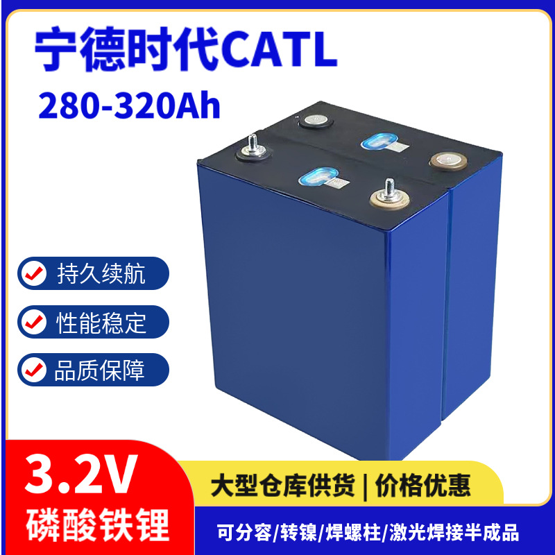 宁德302Ah3.2V磷酸铁锂电池280A310安320A房车大单体储能动力电芯