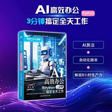 AI高效办公用python三分钟搞定全天工作计算机编程人工智能指南书