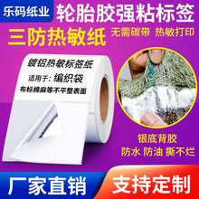 强力高粘轮胎胶三防热敏标签贴纸60 40 100 80 70 60 55 50蛇皮袋