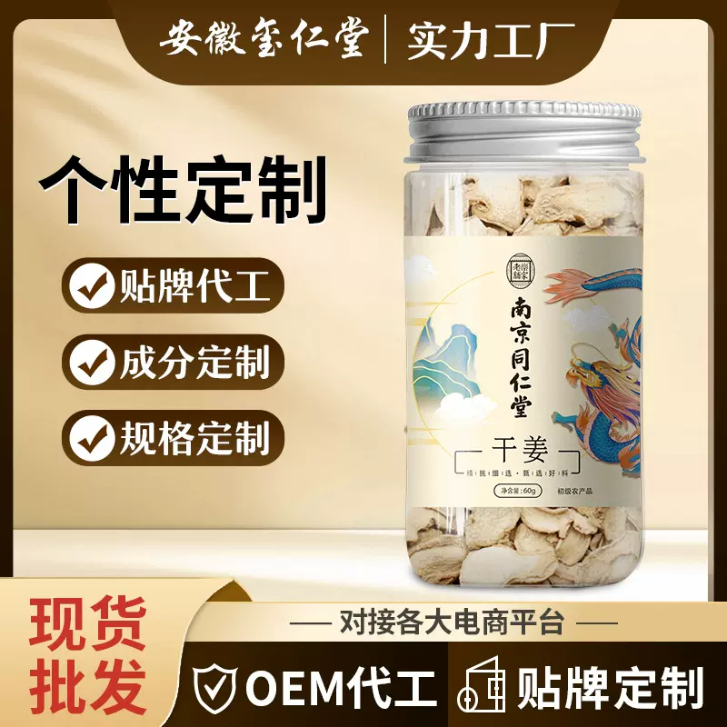 南京同仁堂干姜正品中药材干货红枣玫瑰陈皮泡茶养生饮品批发定制