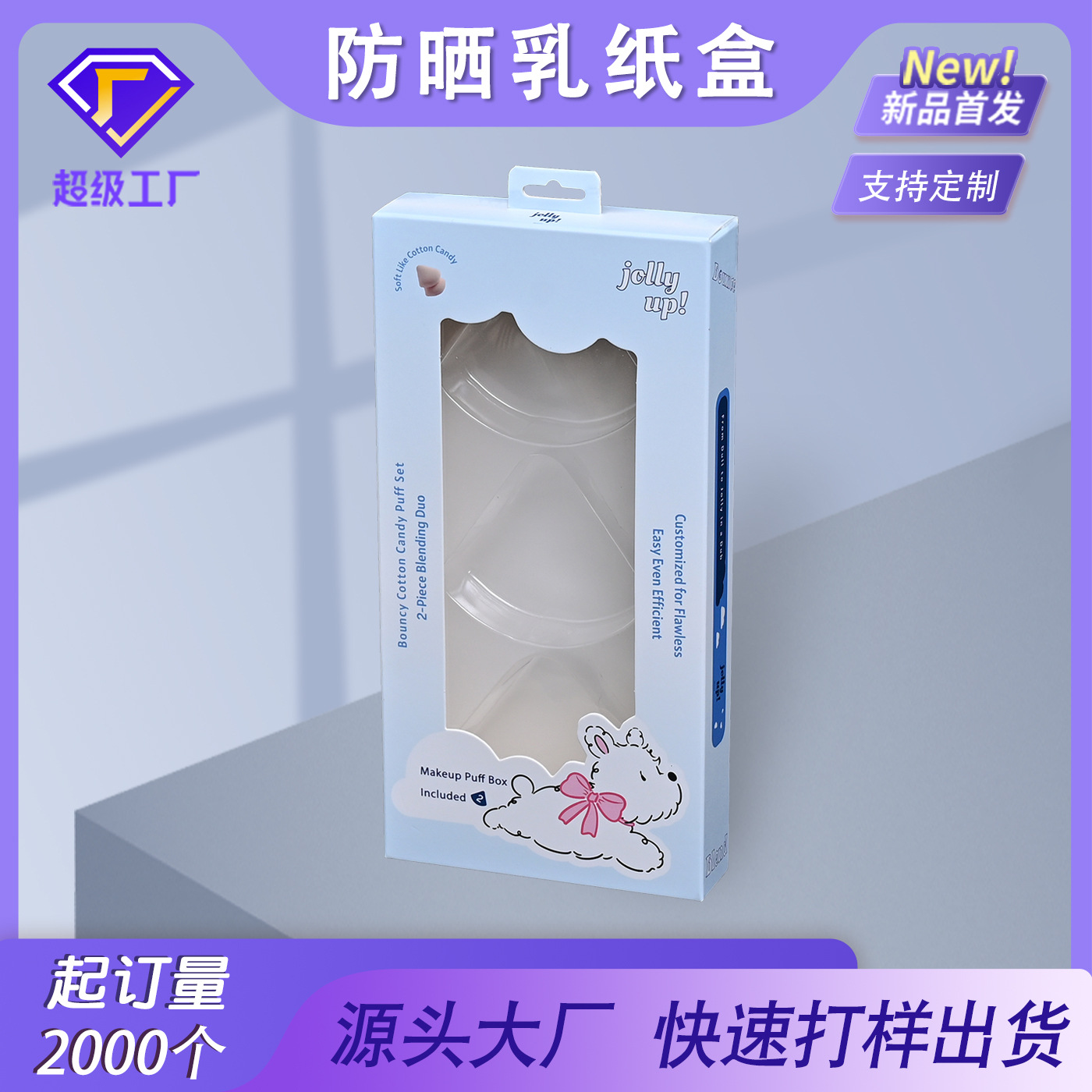 逆向UV印刷金银卡纸盒量大价优印刷卡纸化妆品粉扑彩色天窗彩盒白