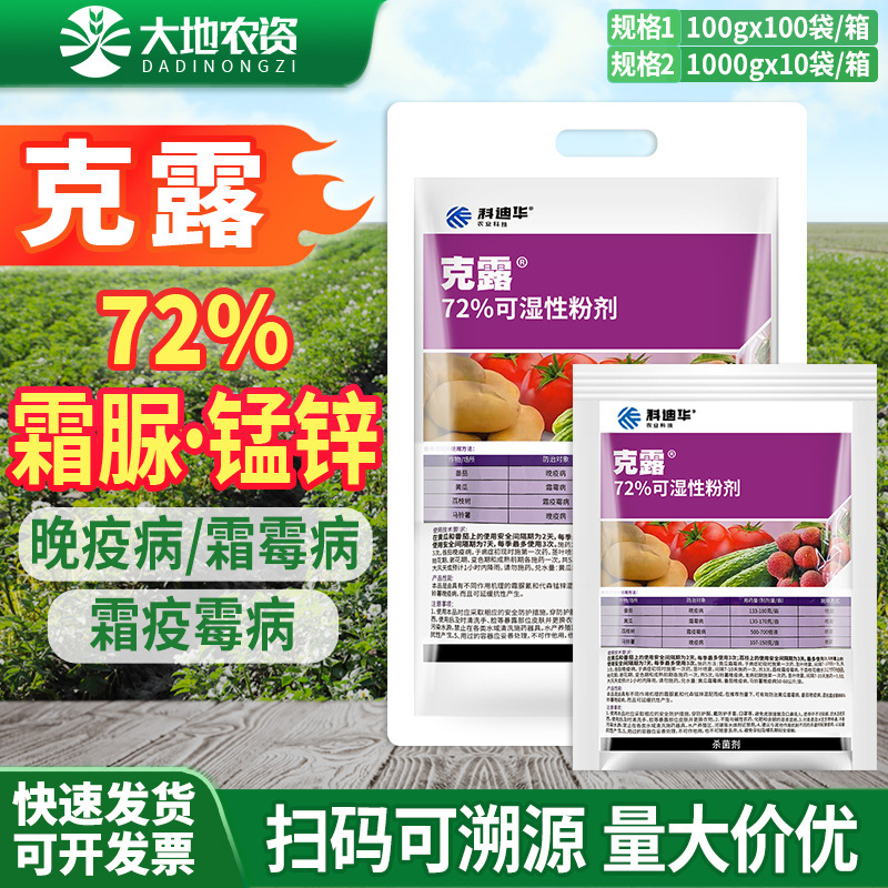 科迪华 克露72%霜脲锰锌番茄黄瓜荔枝霜霉病晚疫病农药正品杀菌剂