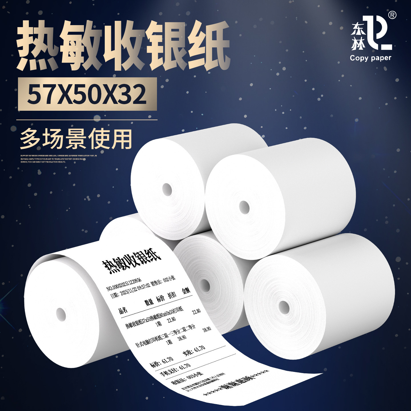 [东林]无管芯热敏收银纸57x50x32小管芯打印纸超市小票纸整箱批发