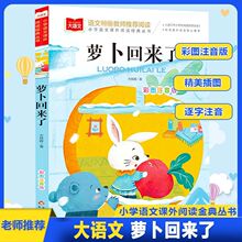 方轶群老师萝卜回来了一年级阅读课外书注音版阅读指导目录册