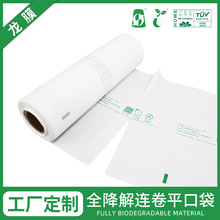 厂家定制全生物可降解平口袋 连卷点断式可堆肥包装袋 pla环保袋