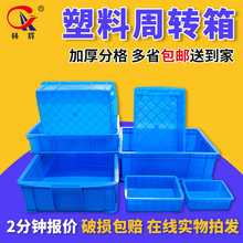 林辉塑料周转箱加厚工具盒物料箱工业运输蓝色大小号分格塑料浅盘