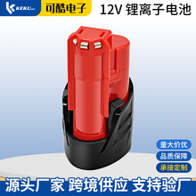 替代Milwaukee米沃奇电池M12 3.0AH 12V手电钻电池电动工具配件
