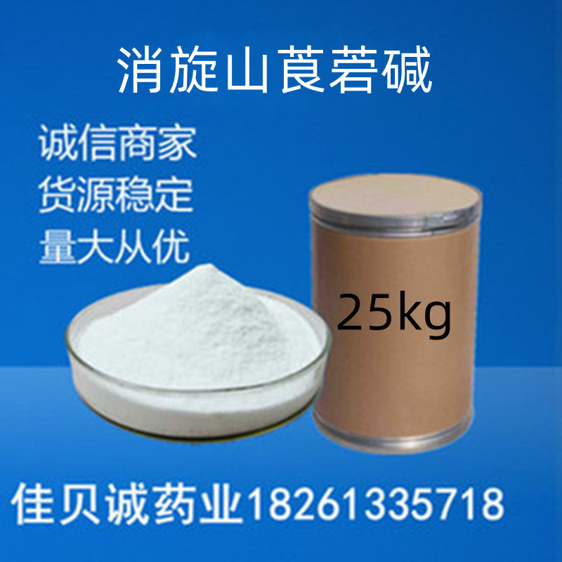 供应消旋山莨试剂菪碱原粉 10g/袋99%含量品质保证