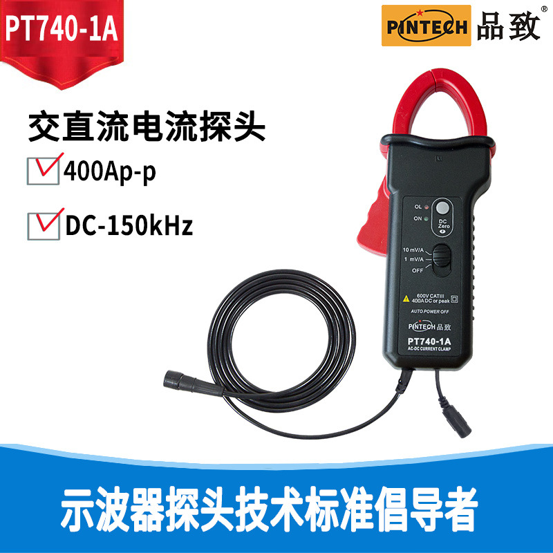 PINTECH/品致示波器电流探头PT740-1A  400A钳形交直流电流探棒