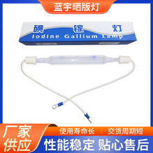 蓝宇1-3kw220v\380V丝网印刷灯管PS晒版灯管晒版机专用碘镓灯