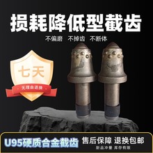 合金矿用截齿钻头煤矿煤截齿掘进机旋挖机U95截齿掘进矿山机械