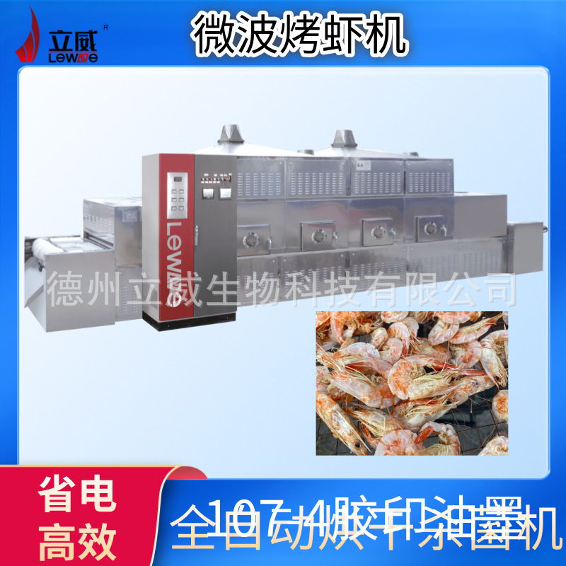 Sea Shrimp Microwave Roasting Machine, Tunnel-Type Small Fish Roasting Equipment, Liwei Black Tiger Shrimp Sterilization Sea Shrimp Microwave Roasting Machine, Tunnel-Type Small Fish Roasting Equipment, Liwei Black Tiger Shrimp Sterilization