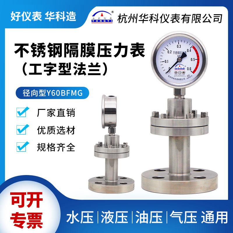 华科YTP60BFMG不锈钢法兰连接隔膜压力表工字型耐高温防腐压力表