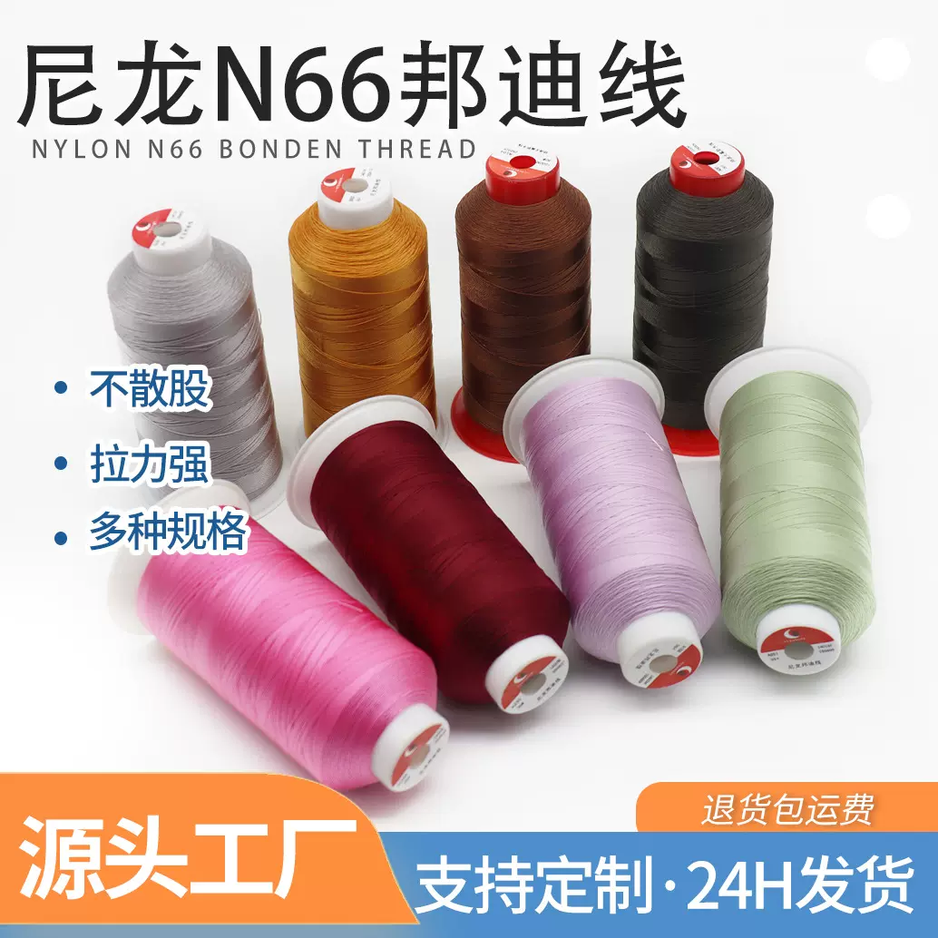 尼龙邦迪线N66缝纫线用于皮革箱包汽车座椅鞋类3股尼龙线210D/3