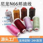 尼龙邦迪线N66缝纫线用于皮革箱包汽车座椅鞋类3股尼龙线210D/3