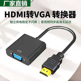 工厂直销hdmi转vga转换器带音频供电转接线hdmi to vga高清转接头