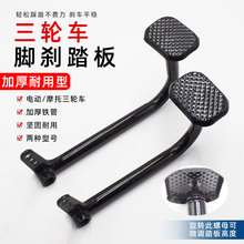电动三轮车三轮车脚刹踏板脚蹬子搁脚踩放板刹车踏板配件脚踏拉杆