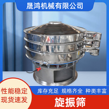晟鸿 振动筛选机高频电动旋转除杂分级旋振筛不锈钢振筛机 振荡筛