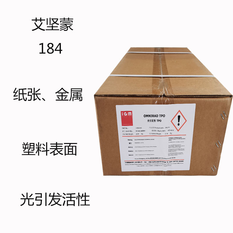 艾坚蒙184 光引发剂184 纸张 金属 塑料表面清漆 光引发活性 稳定