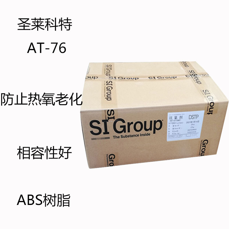 圣莱科特AT-76 抗氧剂AT-76 防止热氧老化 相容性好 ABS树脂 PVC