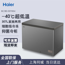 海爾BC/BD-307HEM冰櫃超低溫零下40度家商兩用速凍減霜抑菌冷凍櫃
