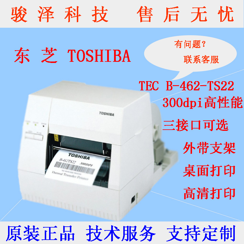 东芝条码打印机TOSHIBA TEC B-462-TS22标签打印机300dpi