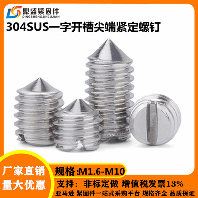 M1.6M2M2.5M3M4M5M6M8M10不锈钢304一字尖端紧定螺丝钉机米顶丝