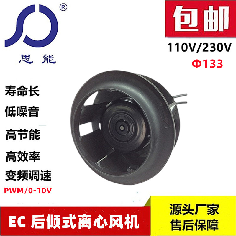 思能EC133无刷风机直流无刷风机外转子后倾无刷风机低噪音风机