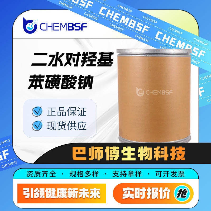 二水对羟基苯磺酸钠 化工中间体 10580-19-5 有机原料