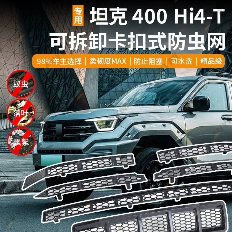 Подходит для 23-24 Tank 400, сетка от насекомых, защелкивающийся резервуар для воды, сетка от насекомых, передняя и средняя сетка, пылезащитная сетка, детали для модификации