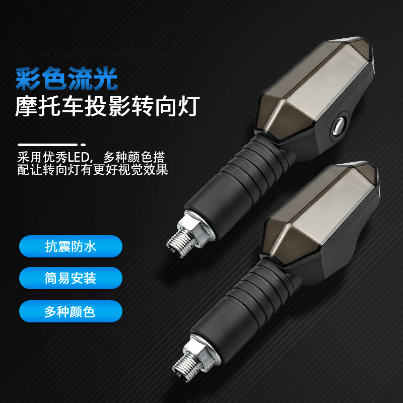 Motorcycle signal light 12v modification accessories LED sequential color turn signal daytime running light projection turn signal