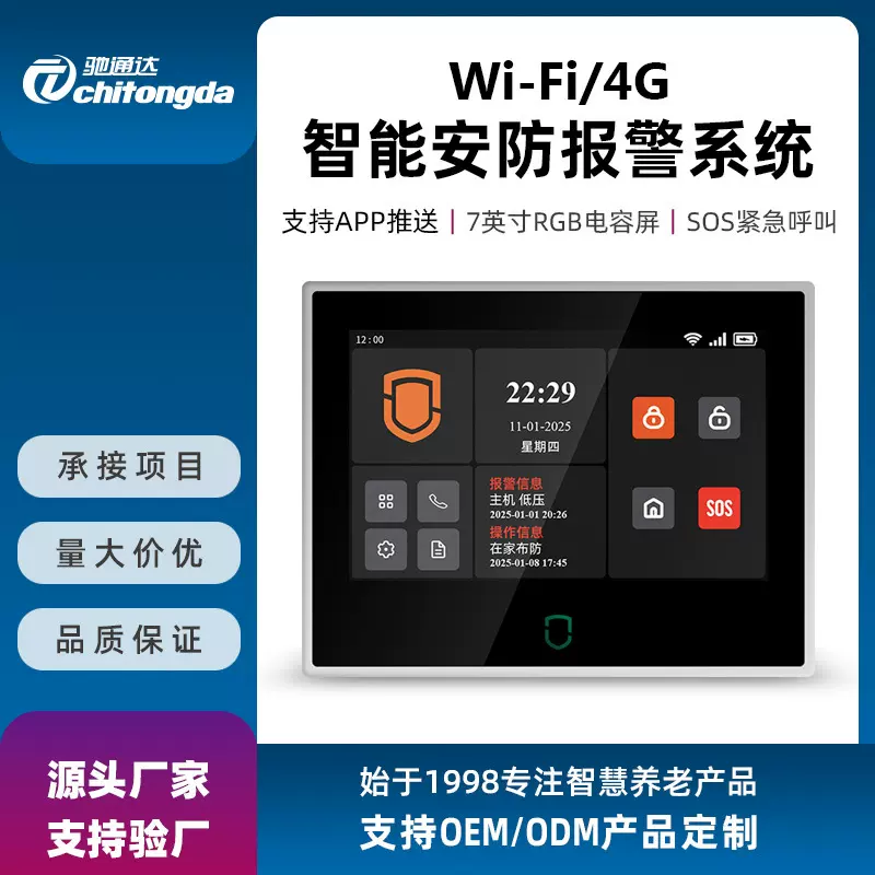 适老化涂鸦智能家居7寸全触屏报警主机wifi+4g安防报警系统定制