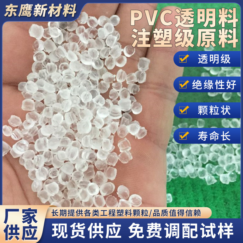 源头厂家注塑级pvc透明吸盘原料聚氯乙烯pvc颗粒30-100度环保认证
