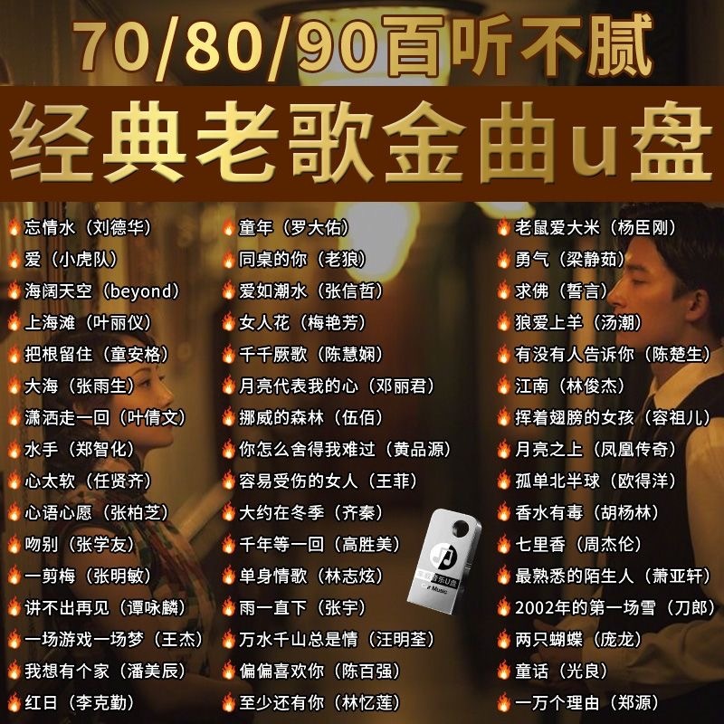 经典怀旧老歌车载无损音乐U盘708090国语粤语流行DJ歌曲优盘情歌