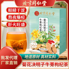 北京同仁堂菊花决明子茶菊花枸杞组合花茶金银花菊花牛蒡茶代发