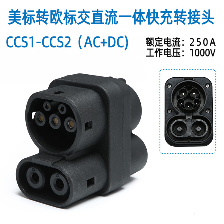 CCS1 TO CCS2 美标J1772 转欧标 AC+DC交直流二合一转接头适配器