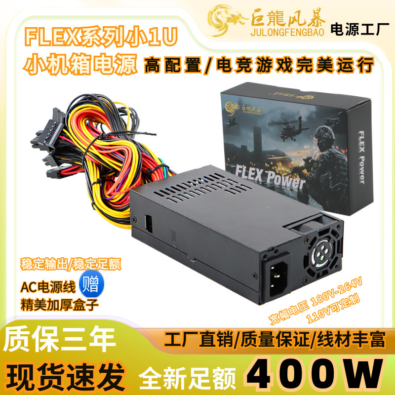 Dragon Storm FLEX series small 1U rated 400W New ITX small chassis small power all-in-one machine mute