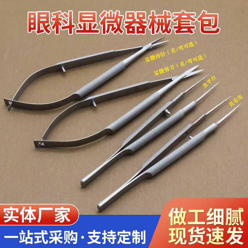 显微眼科手术器械不锈钢外科手术显微剪刀显微持针系线镊工具套包