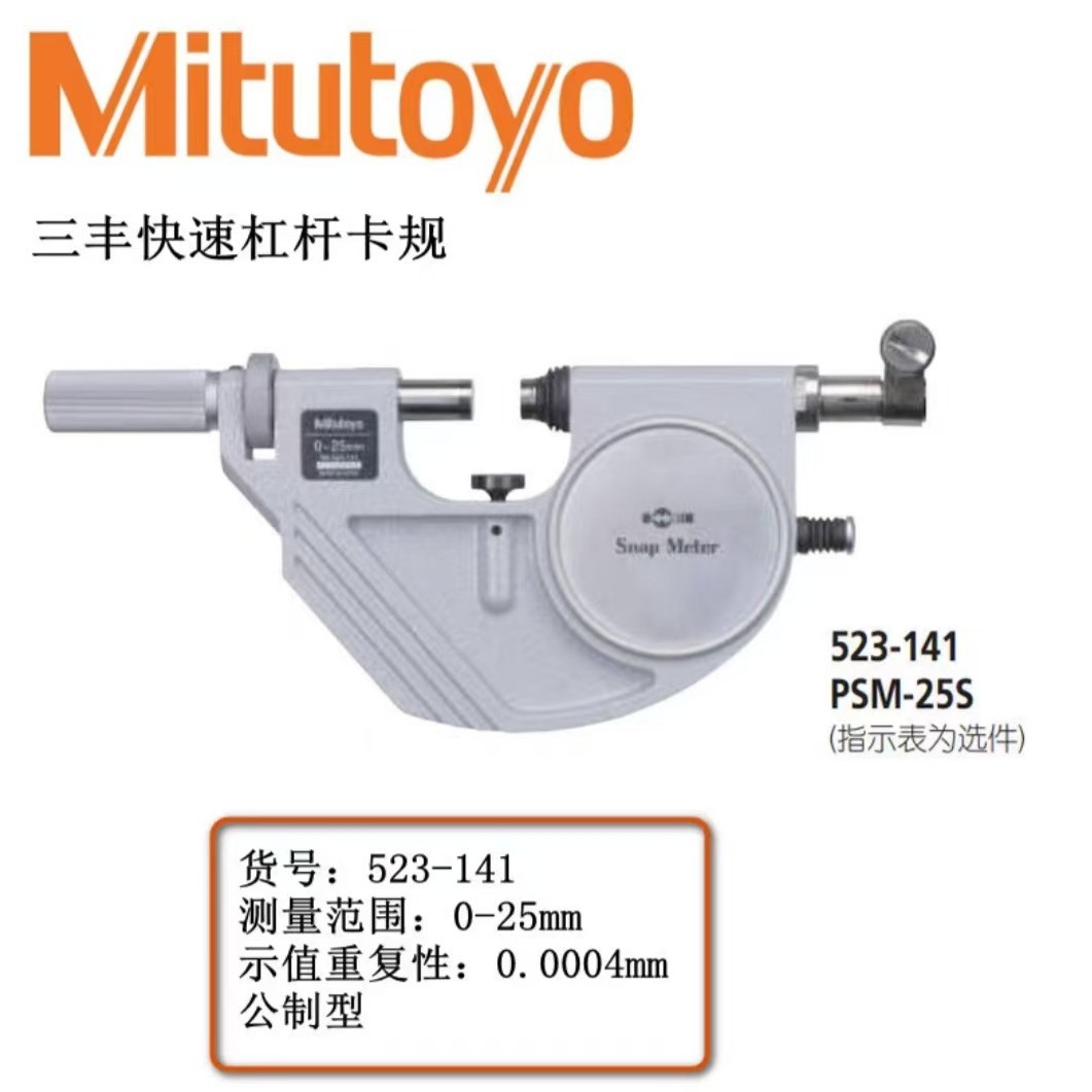 日本三丰快速杠杆卡规PSM-R 指示表外置快速杠杆卡规PSM-S 523系