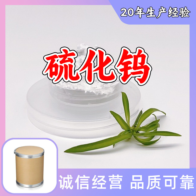 硫化钨 源头工厂工业级分析纯量大优惠顾客是上帝诚信经营山东