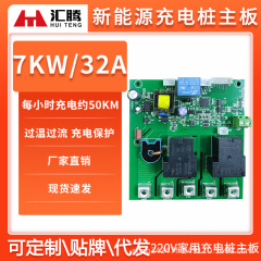 新エネルギー7kw充電杭マザーボード電気自動車32a充電器回路基板比亜迪テスラ通用