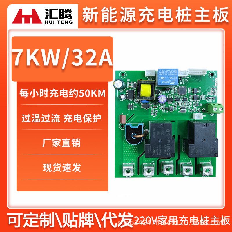 新能源7kw充电桩主板电动汽车32a充电器电路板比亚迪特斯拉通用
