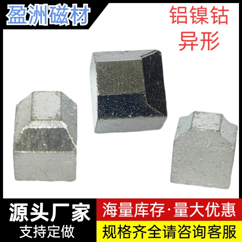 批发铝镍钴异形磁铁AINICO3 AINICO5 AINICO8 AINICO9磁钢耐高温