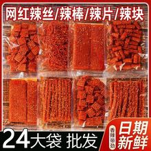 批发网红辣条麻辣零食大礼包小吃休闲零食辣棒大刀肉麻辣丝大包邮