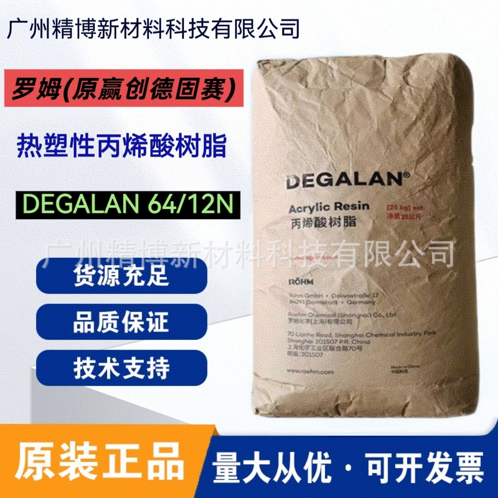 罗姆（原赢创德固赛）DEGALAN 64/12N 丙烯酸树脂 金属、外墙涂料
