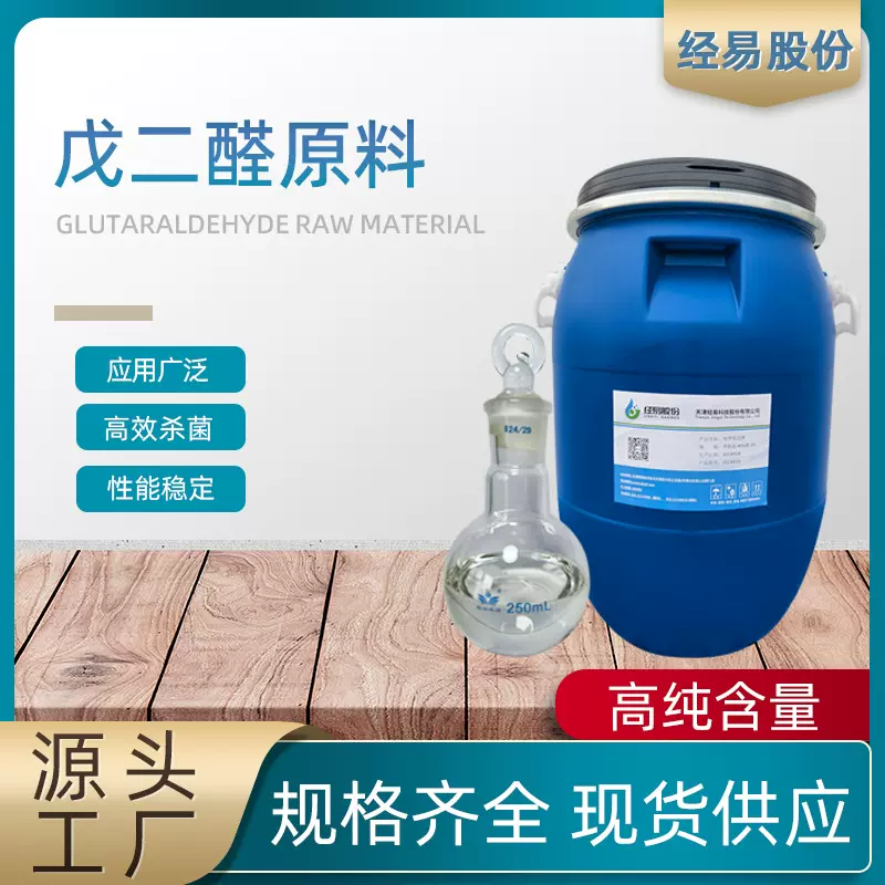 浓戊二醛浓厂家浓消毒杀菌剂石油高浓度抑菌消毒液除菌高纯抗菌