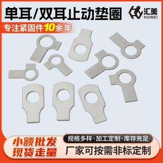 304不锈钢单耳/双耳止动垫圈 GB854双耳止动垫片GB855锁紧垫圈