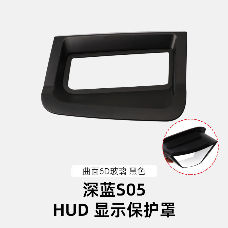 适用深蓝S05/S07/S09/S7HUD抬头显示保护罩仪表台防尘罩汽车用品|undefined